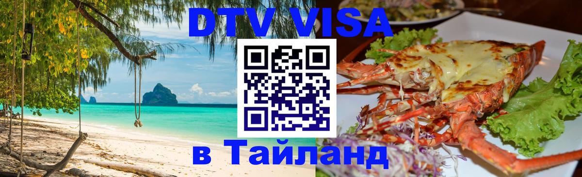 Стоимость и условия DTV визы — оформление в Таиланд под ключ - 18.11.2025 
