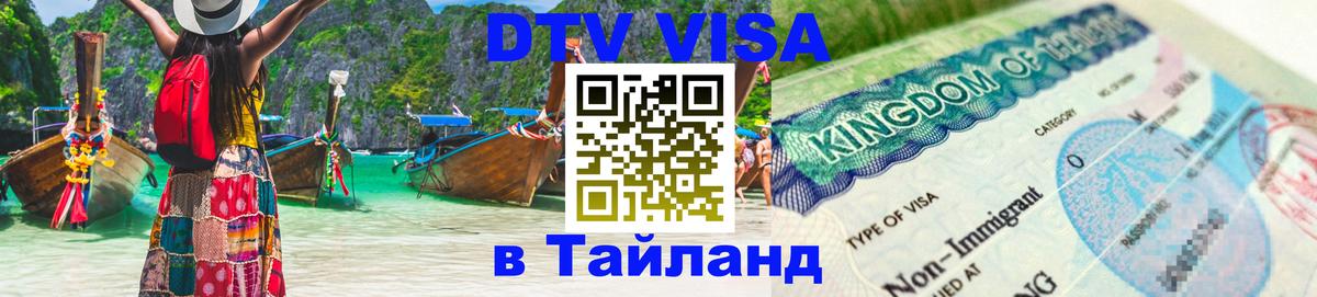 DTV виза Тайланд 